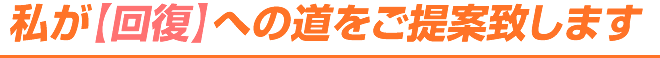 私が【回復】への道をご提案致します