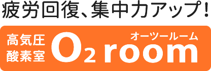 疲労回復、集中力アップ！高気圧酸素室O2room
